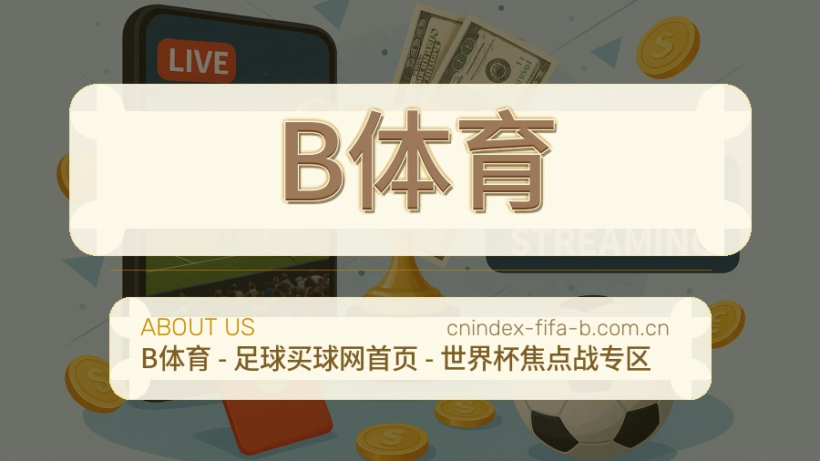 B体育日常体育服务